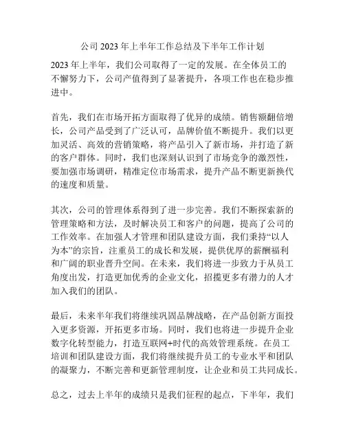 公司2023年上半年工作总结及下半年工作计划