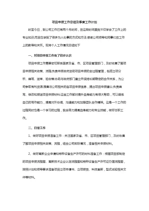 项目申报工作总结及季度工作计划
