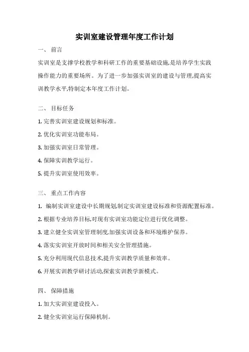 实训室建设管理年度工作计划