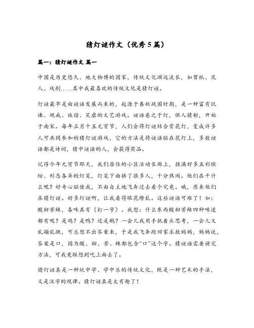 猜灯谜作文(优秀5篇)