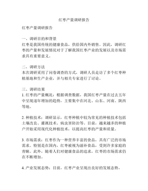 红枣产量调研报告