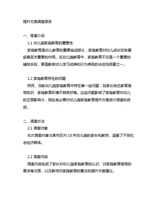幼儿园家庭教育提升方案调查报告幼儿园家庭教育
