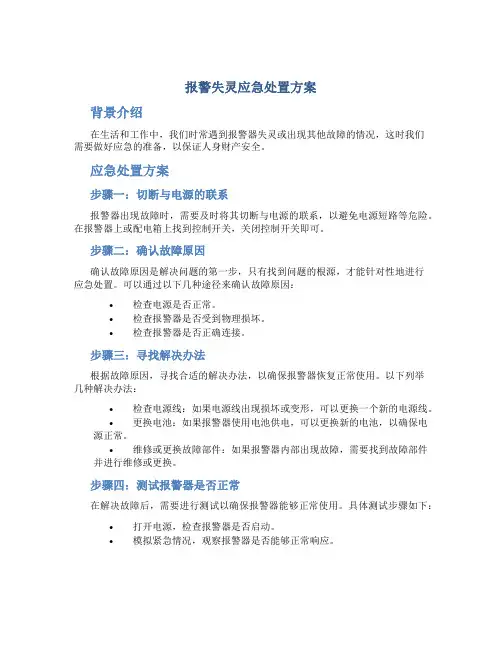 报警失灵应急处置方案