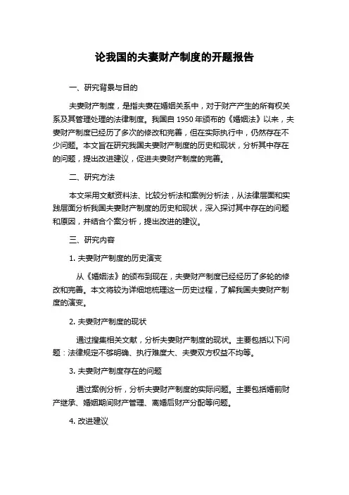 论我国的夫妻财产制度的开题报告