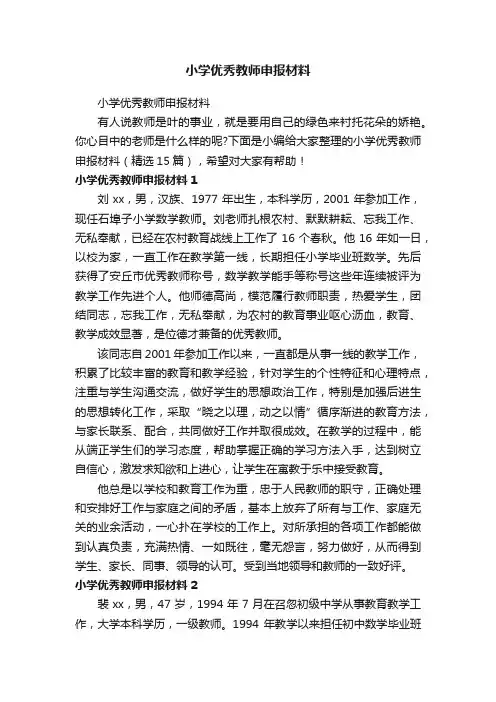 小学优秀教师申报材料（精选15篇）