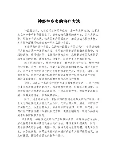 神经性皮炎的治疗方法