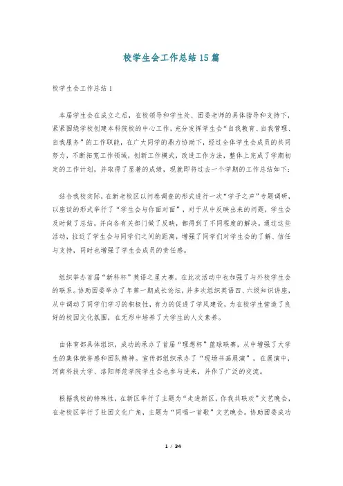 校学生会工作总结15篇