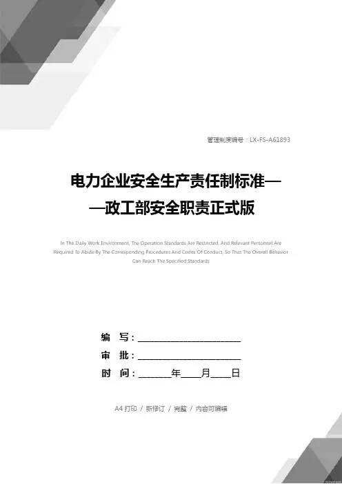 电力企业安全生产责任制标准——政工部安全职责正式版