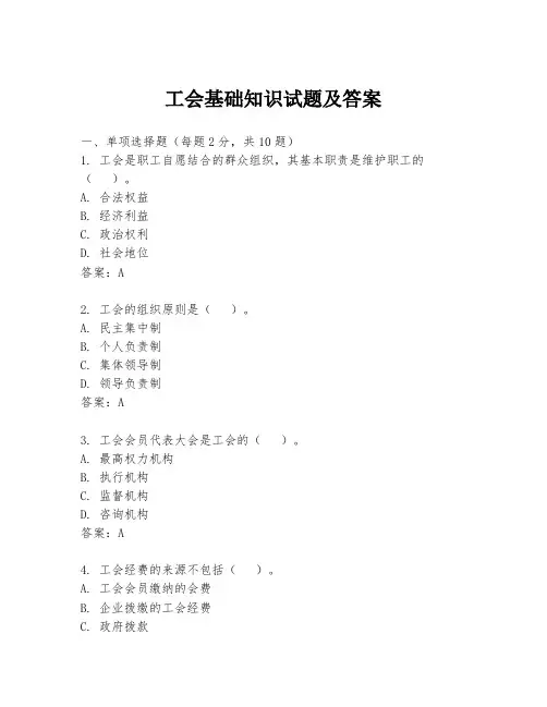 工会基础知识试题及答案