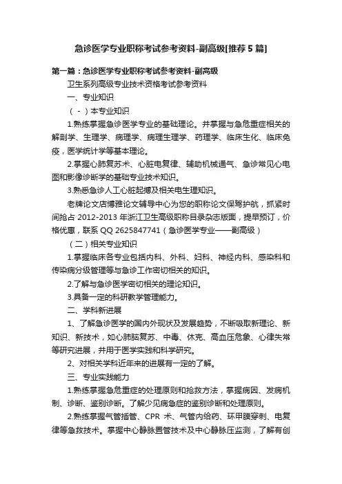 急诊医学专业职称考试参考资料-副高级[推荐5篇]