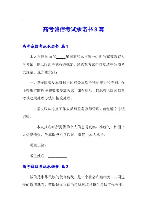 高考诚信考试承诺书8篇