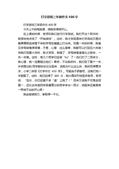 打字游戏三年级作文400字