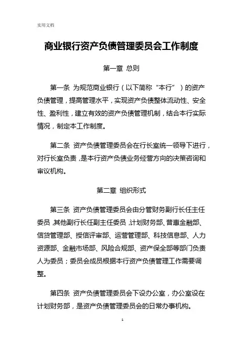 商业银行资产负债管理委员会工作制度