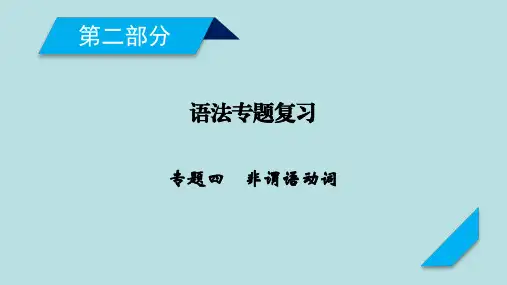 2021年高考英语人教版一轮复习课件：语法专题复习 专题4