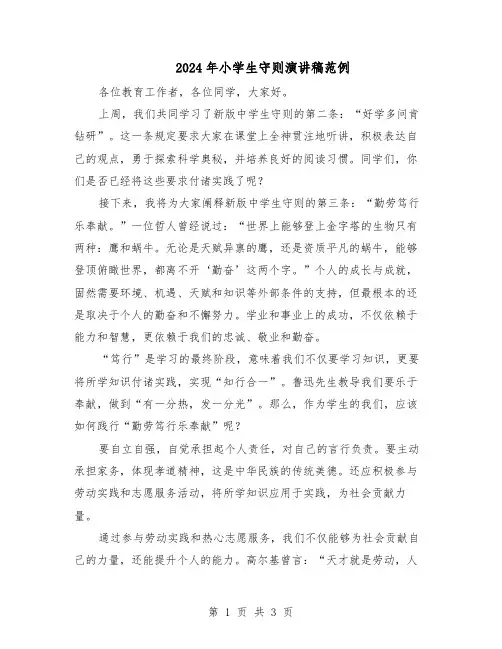 2024年小学生守则演讲稿范例（二篇）