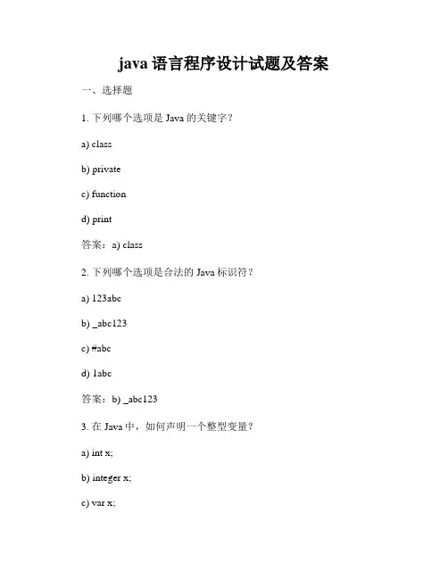 java语言程序设计试题及答案