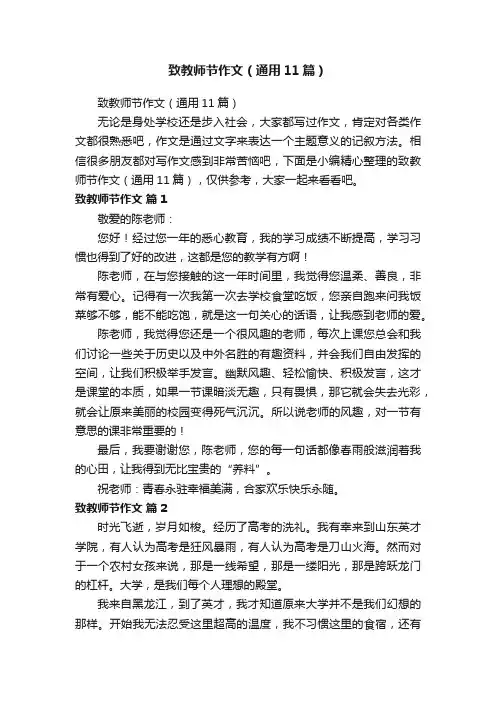 致教师节作文（通用11篇）