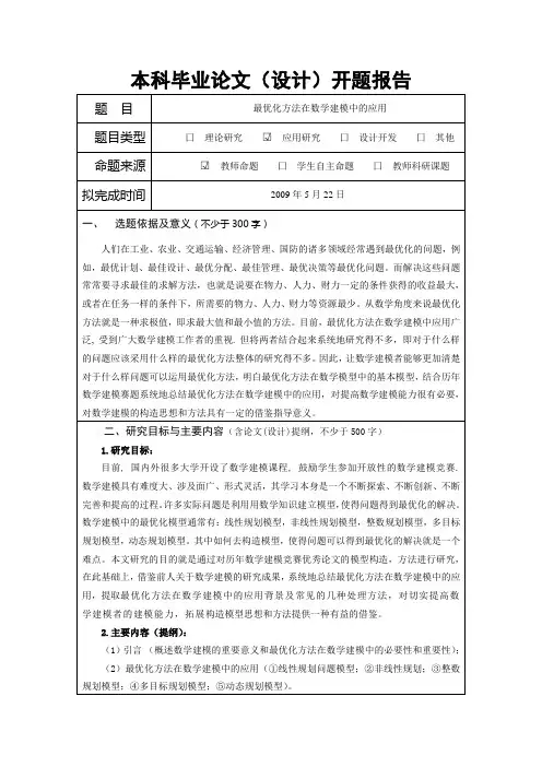 数学专业毕业论文开题报告--最优化方法在数学建模中的应用