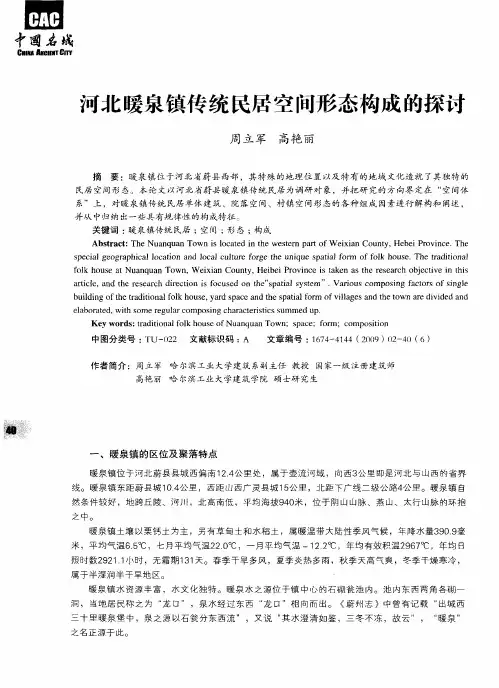 河北暖泉镇传统民居空间形态构成的探讨
