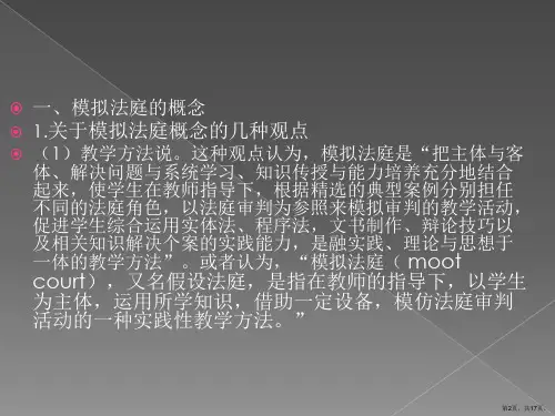 模拟法庭概述第一节模拟法庭的概念与特点课件
