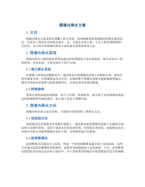 围堰内降水方案