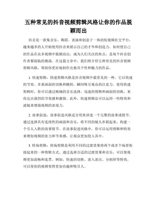 五种常见的抖音视频剪辑风格让你的作品脱颖而出