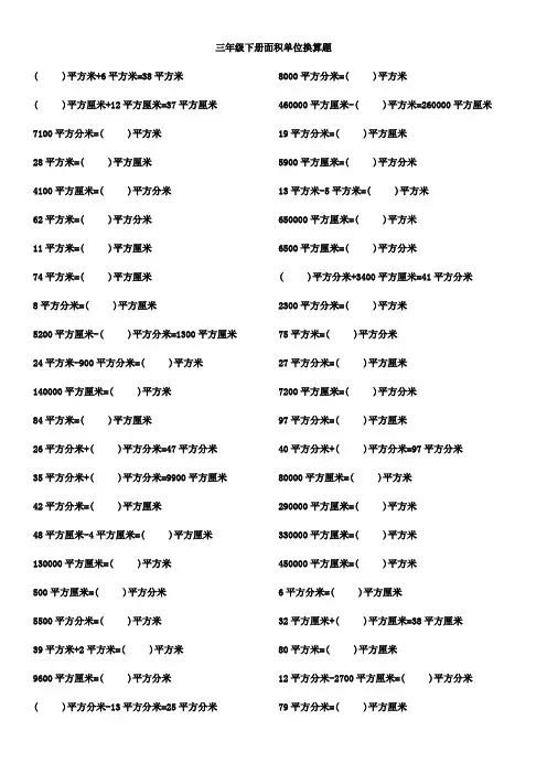 三年级下册面积单位换算题