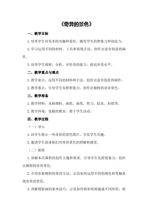 大班美术优质课教案及教学反思《奇异的景色》