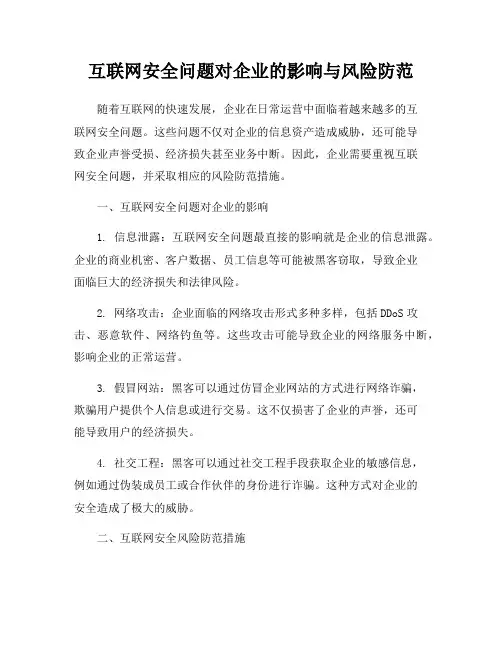 互联网安全问题对企业的影响与风险防范