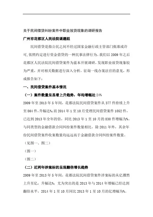 关于民间借贷纠纷案件中职业放贷现象的调研报告