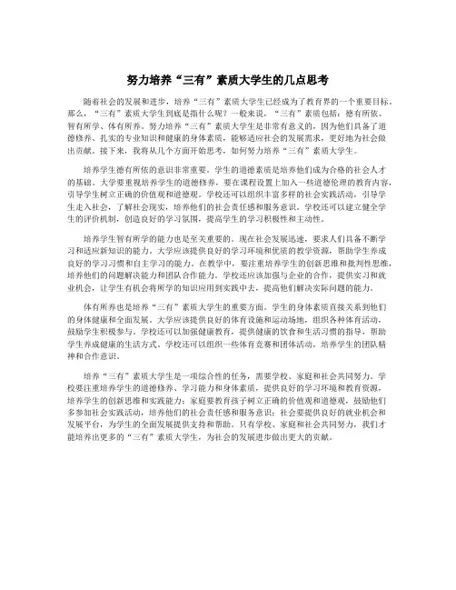 努力培养“三有”素质大学生的几点思考