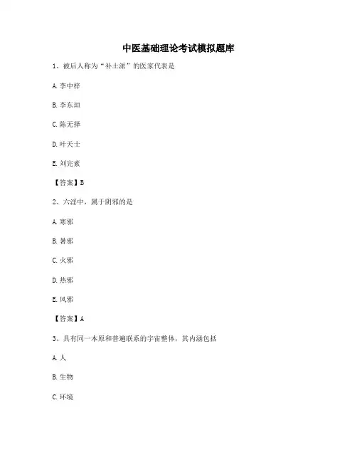 中医基础理论考试试题及答案(第9套)