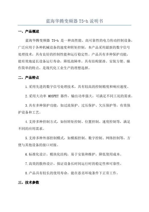 蓝海华腾变频器T5-h说明书