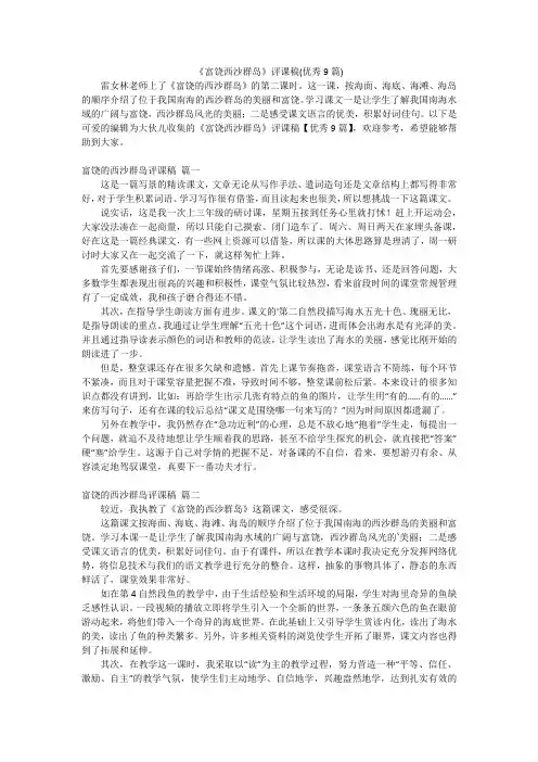 《富饶西沙群岛》评课稿(优秀9篇)