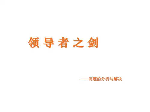领导者之剑―问题的分析与解决精品PPT课件