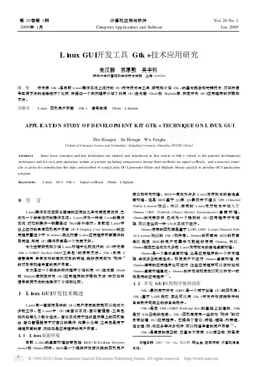 LinuxGUI开发工具Gtk_技术应用研究