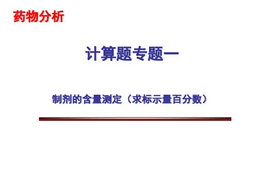 药物分析计算题