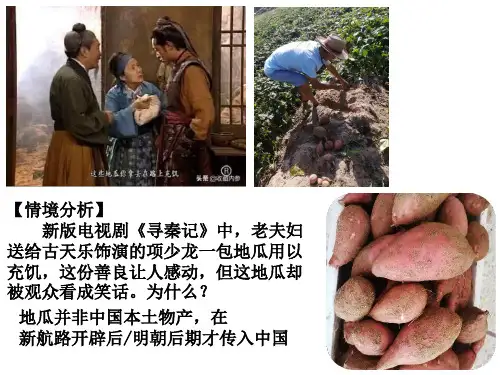 高中历史统编版(2019)选择性必修2第2课新航路开辟后的食物物种交流(共32张ppt)