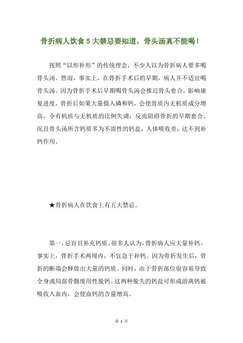 骨折病人饮食5大禁忌要知道,骨头汤真不能喝!
