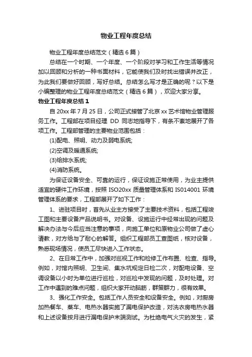 物业工程年度总结范文（精选6篇）