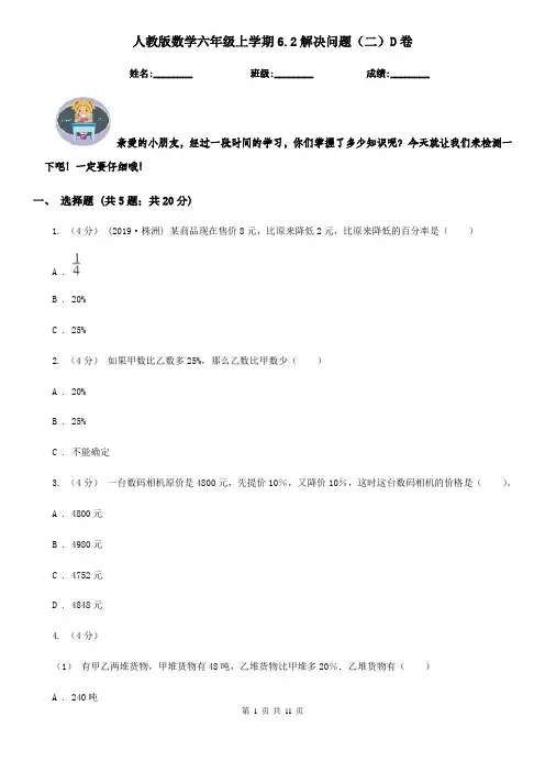 人教版数学六年级上学期6.2解决问题(二)D卷