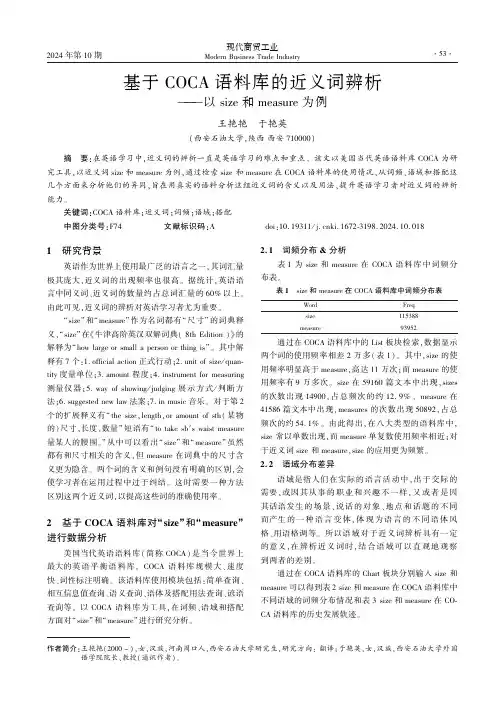 基于COCA语料库的近义词辨析——以size和measure为例