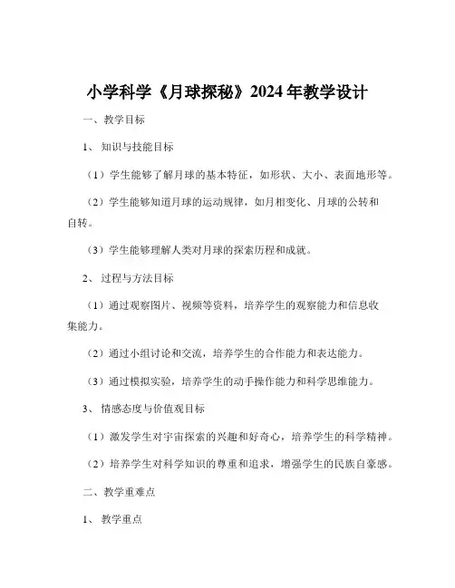 小学科学《月球探秘》2024年教学设计