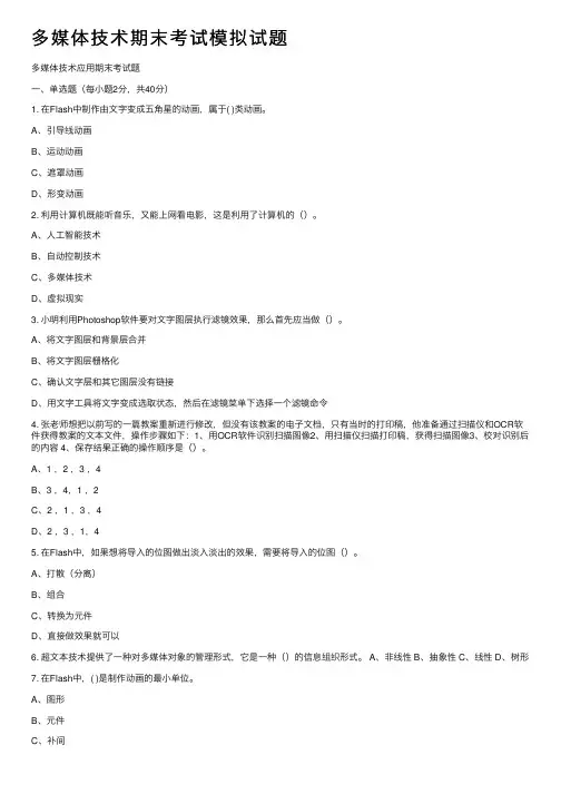 多媒体技术期末考试模拟试题