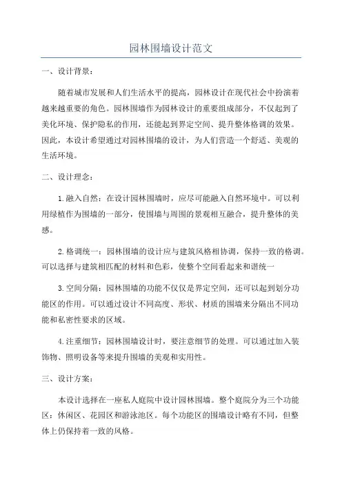 园林围墙设计范文