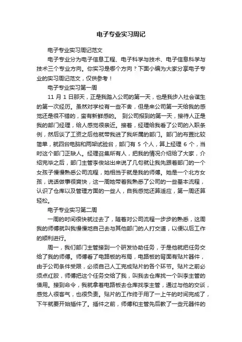 电子专业实习周记范文
