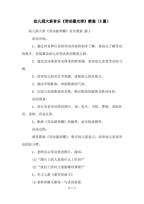幼儿园大班音乐《劳动最光荣》教案(5篇)