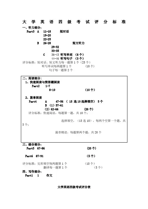 大学英语四级考试评分标准