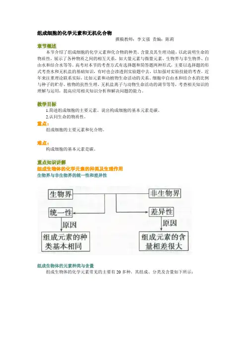 组成细胞的化学元素和无机化合物