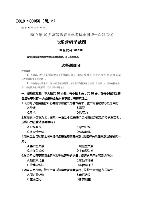 全国2019年10月自考00058市场营销学试题及答案